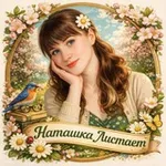 Аватар канала Наташка листает