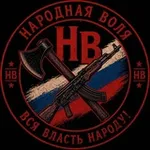 Аватар канала Народная Воля