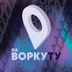 Аватар канала Ту-ту на Воркуту