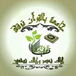 Аватар канала بالقرآن نرقى لقاءات