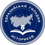 Аватар канала Евразийская гильдия историков