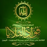 Аватар канала قناة الشيخ الداعية / فؤاد الثلايا حفظه الله