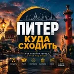 Аватар канала Питер Куда сходить