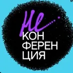Аватар канала НЕКОНФЕРЕНЦИЯ