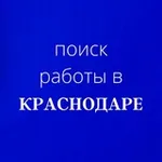 Аватар канала Работа_Краснодар