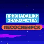 Аватар канала Признавашки Знакомства Лесосибирск