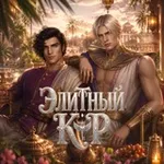 Аватар канала Элитный КР