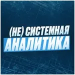 Аватар канала (Не)Системная аналитика by Андрей Царев