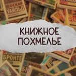 Аватар канала [книжное похмелье]