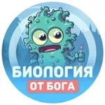 Аватар канала Биология от бога