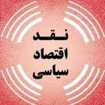Аватар канала نقد اقتصاد سیاسی