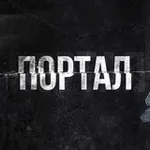 Аватар канала ПОРТАЛ_909