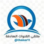 Аватар канала ملتقى القنوات الهادفة