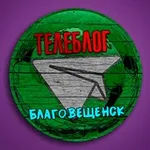Аватар канала Телеблог Благовещенск ( Амурская область ) Белогорск Свободный Амур Тында Зея Шимановск Новости Реклама Объявления