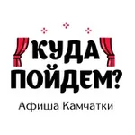 Аватар канала Куда пойдём? Афиша Камчатки