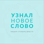 Аватар канала Узнал новое слово