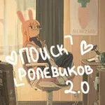 Аватар канала RolAnket's / Поиск соролевика / Анкеты ролевиков