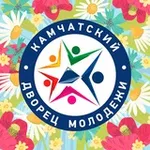 Аватар канала КАМЧАТСКИЙ ДВОРЕЦ МОЛОДЁЖИ