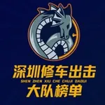 Аватар канала 深圳修车出击大队【榜单】