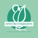 Аватар канала 💉 Качество в медицине. СМК. Внутренний контроль качества.