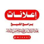 Аватар канала إعلانات برامج الشيخ عبدالرزاق البدر