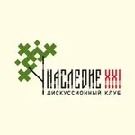 Аватар канала Дискуссионный клуб «Наследие XXI»