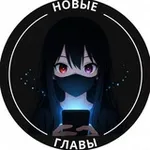 Аватар канала Новые главы на TeleManga