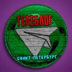 Аватар канала Телеблог Петербург Питер Санкт ( Ленинградская область ) Новости Реклама Объявления