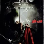 Аватар канала وليال عشر الشاعرة الملا ام يحيى الخزعلي