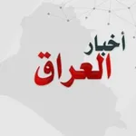 Аватар канала شبكة اخبار العراق