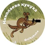 Аватар канала Николаева кукуха