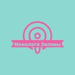 Аватар канала Монологи Залины