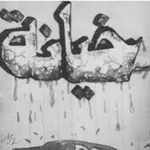 Аватар канала أثًــــ 💔 ـــآر آلخيـﮯآنهہ‌‏