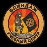 Аватар канала "Блиндаж" - учебный центр