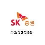 Аватар канала SK증권 조선/방산 한승한