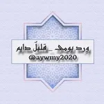 Аватар канала ورد يومي _ قليلٌ دائم