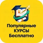 Аватар канала Популярные Курсы Бесплатно