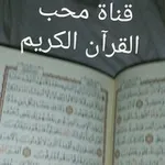Аватар канала محبين القرآن الكريم 📖