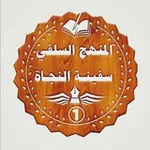 Аватар канала 📕 المنهج السلفي سفينة النجاة 📕