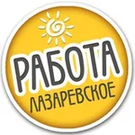 Аватар канала РАБОТА ЛАЗАРЕВСКОЕ / Подработка / Вакансии