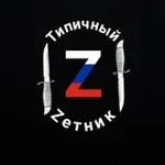 Аватар канала Типичный Zетник 🔻
