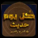 Аватар канала كل يوم حديث وشرحه
