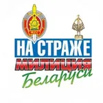 Аватар канала Милиция Беларуси. Мы – НА СТРАЖЕ