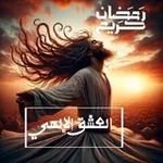 Аватар канала العشق الإلهي