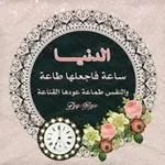 Аватар канала الدنيا ساعة اجعلها لربك طاعه