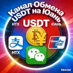 Аватар канала Обмен USDT на Yuan Юань CNY RMB RUB | HTX P2P Моментально Без комиссии Alipay АЛИПЕЙ WeChat UnionPay Россия