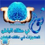 Аватар канала 💚 ثق في عقلك الباطن 🧲 🧲 المعجزات في العقل الباطن 💛 💎