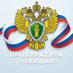 Аватар канала Прокуратура Чувашии