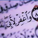 Аватар канала ﴿وَاغْفِرْ لِأَبِي﴾
