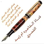 Аватар канала قٰنٰہاة الشٰہٰٖاعٰہرٰة امٰہٰ زٰيہدٰ الشٰہمٰہرٰيہ